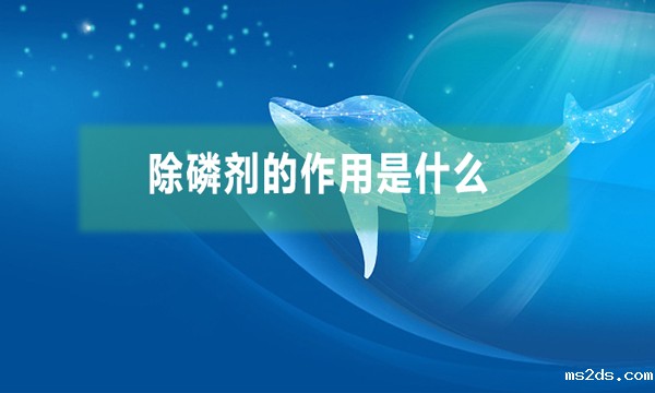 除磷剂的作用是什么(除磷剂的两种方式)