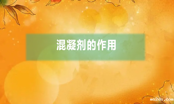 什么是混凝剂(混凝剂的作用)