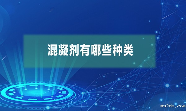 混凝剂有哪些种类(混凝剂的应用有哪些)