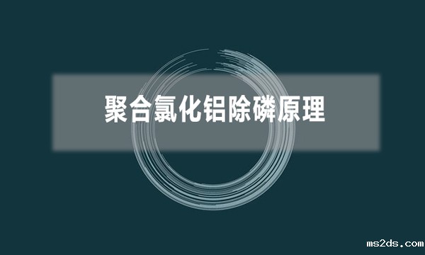 聚合氯化铝除磷原理
