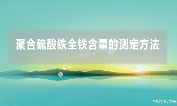 聚合硫酸铁全铁含量的测定方法