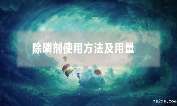 除磷剂使用方法及用量