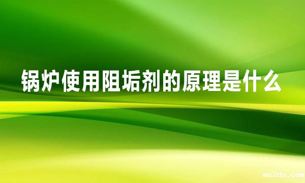 锅炉使用阻垢剂的原理是什么
