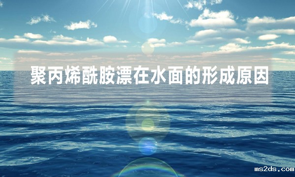 聚丙烯酰胺漂在水面的形成原因