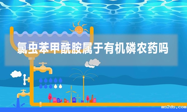 氯虫苯甲酰胺属于有机磷农药吗