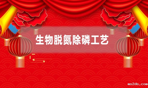 生物脱氮除磷工艺