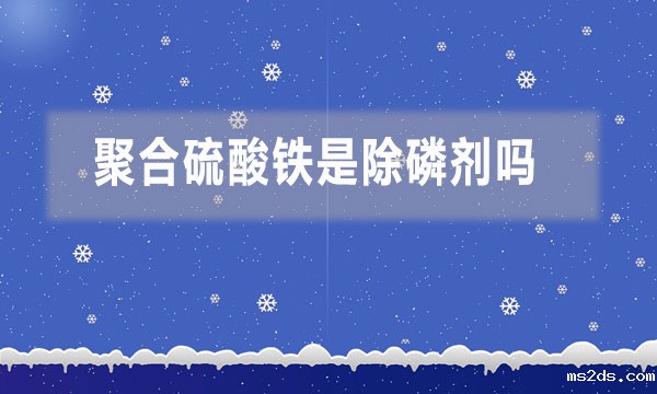 聚合硫酸铁是除磷剂吗 使用方法是什么