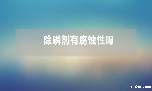 除磷剂有腐蚀性吗