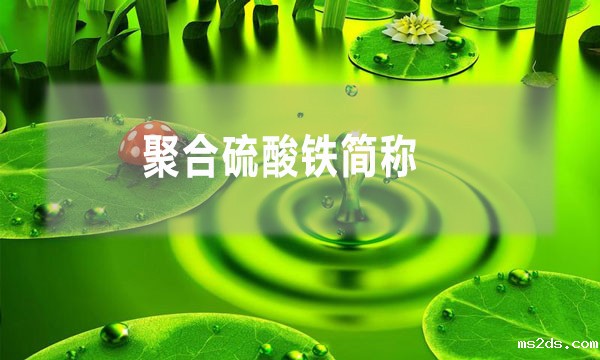 聚合硫酸铁简称