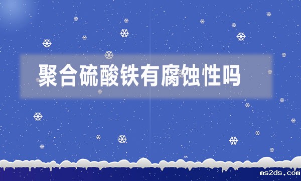 聚合硫酸铁有腐蚀性吗