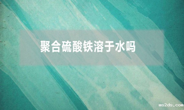 聚合硫酸铁溶于水吗