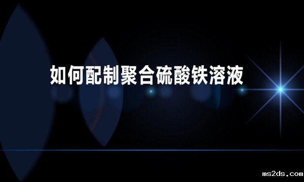 如何配制聚合硫酸铁溶液