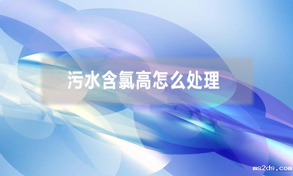 污水含氯高怎么处理