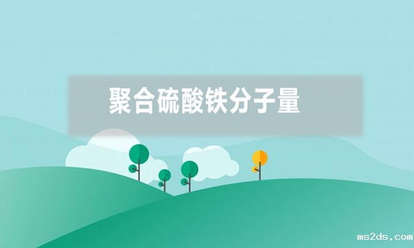 聚合硫酸铁分子量