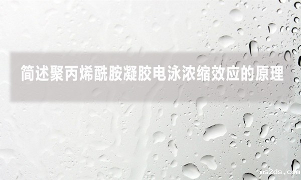 简述聚丙烯酰胺凝胶电泳浓缩效应的原理