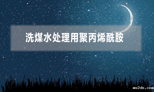 洗煤水处理用聚丙烯酰胺