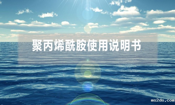 聚丙烯酰胺使用说明书