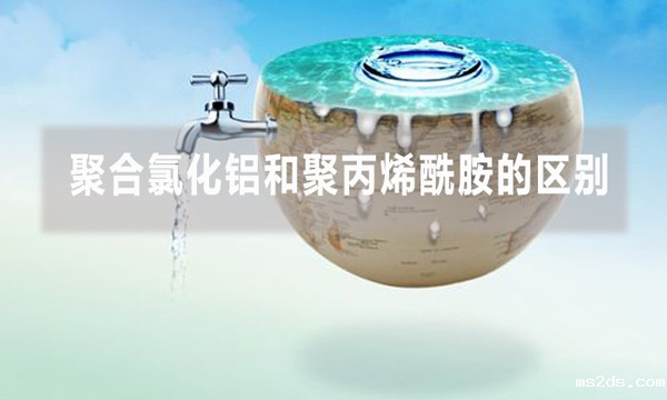 聚合氯化铝和聚丙烯酰胺的区别