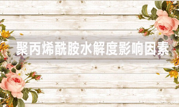 聚丙烯酰胺水解度影响因素