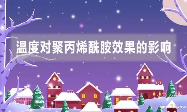 温度对聚丙烯酰胺效果的影响