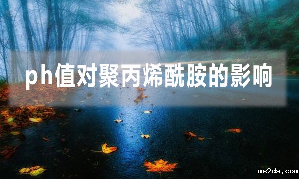 ph值对聚丙烯酰胺的影响