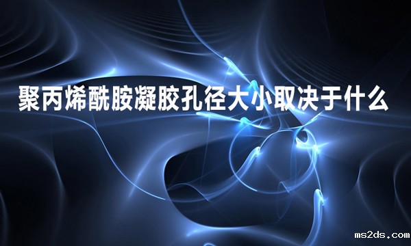 聚丙烯酰胺凝胶孔径大小取决于什么