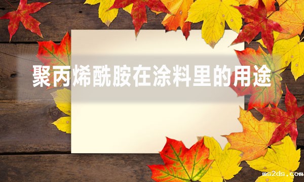 聚丙烯酰胺在涂料里的用途