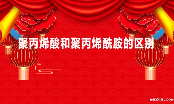 聚丙烯酸和聚丙烯酰胺的区别