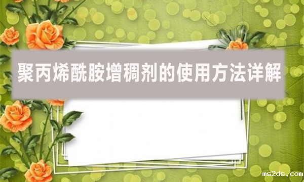 聚丙烯酰胺增稠剂的使用方法详解