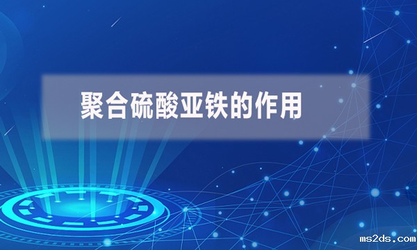 聚合硫酸亚铁的作用（聚合硫酸亚铁的用途）