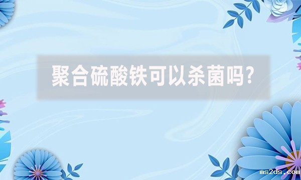 聚合硫酸铁可以杀菌吗