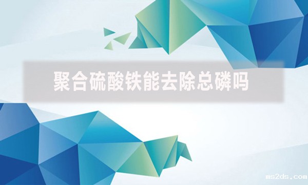 聚合硫酸铁能去除总磷吗?