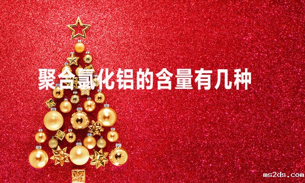 聚合氯化铝的含量有几种