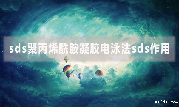 sds聚丙烯酰胺凝胶电泳法sds作用