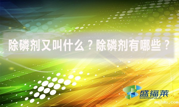 除磷剂又叫什么?除磷剂有哪些?