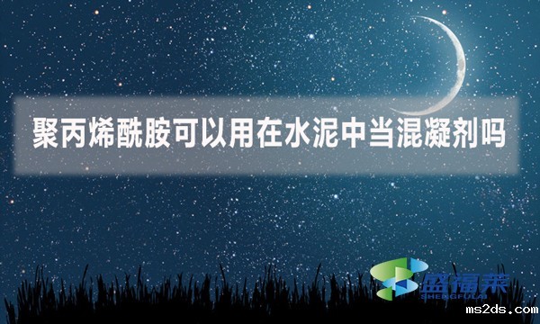 聚丙烯酰胺可以用在水泥中当混凝剂吗