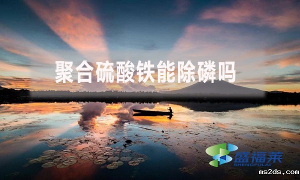 聚合硫酸铁能除磷吗