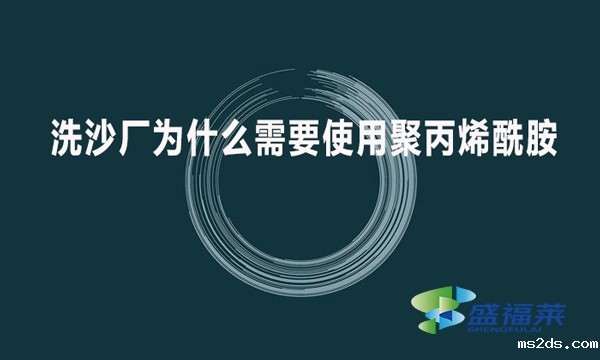 洗沙厂为什么需要使用聚丙烯酰胺?