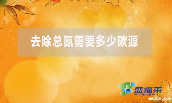 去除总氮需要多少碳源?