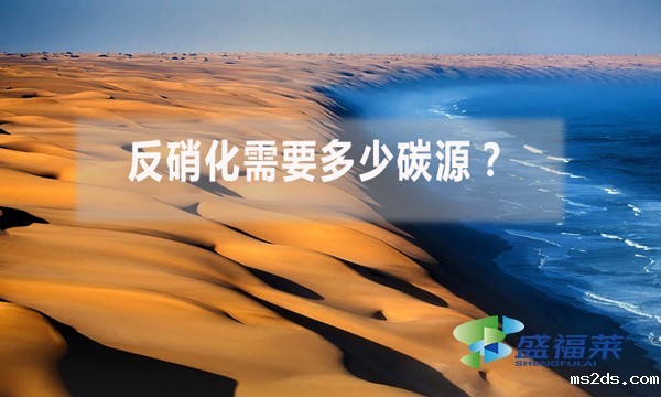 反硝化需要多少碳源?