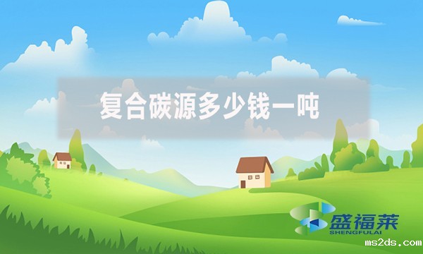 复合碳源多少钱一吨?