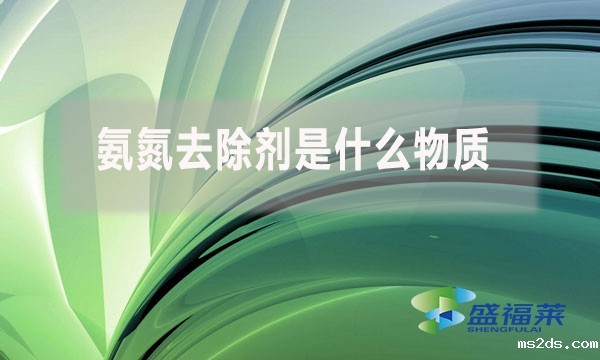 氨氮去除剂是什么物质,为什么水处理人会使用?