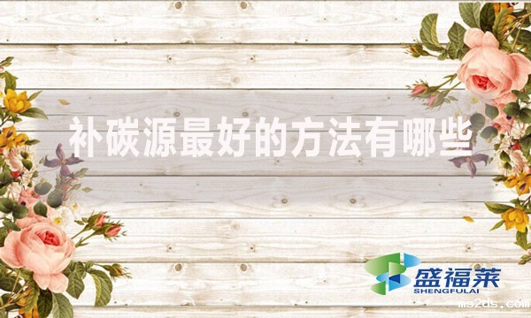 补碳源最好的方法有哪些?