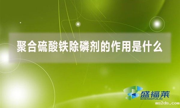 聚合硫酸铁除磷剂的作用是什么?