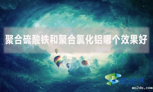 聚合硫酸铁和聚合氯化铝哪个效果好?