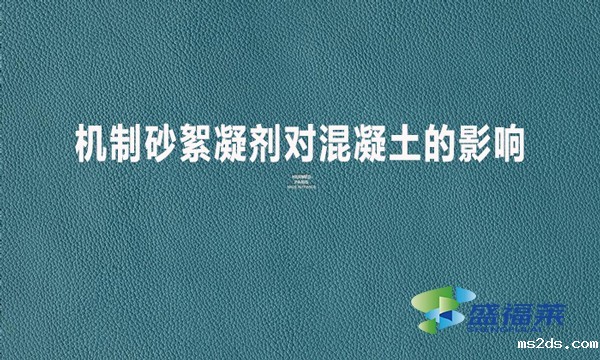 机制砂絮凝剂对混凝土的影响