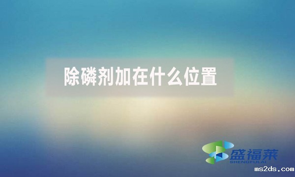 除磷剂加在什么位置?