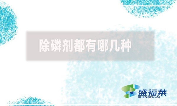 除磷剂都有哪几种?