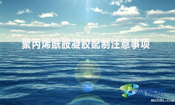 聚丙烯酰胺配比注意事项