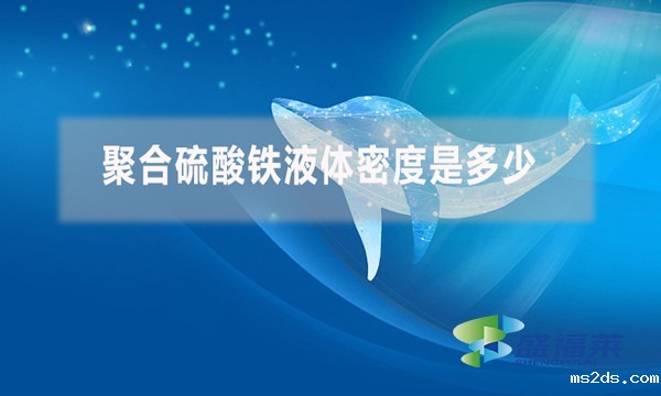 聚合硫酸铁液体密度是多少